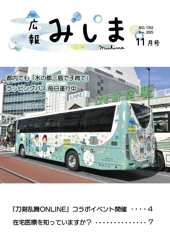 広報みしま令和7年11月号の表紙サムネイル
