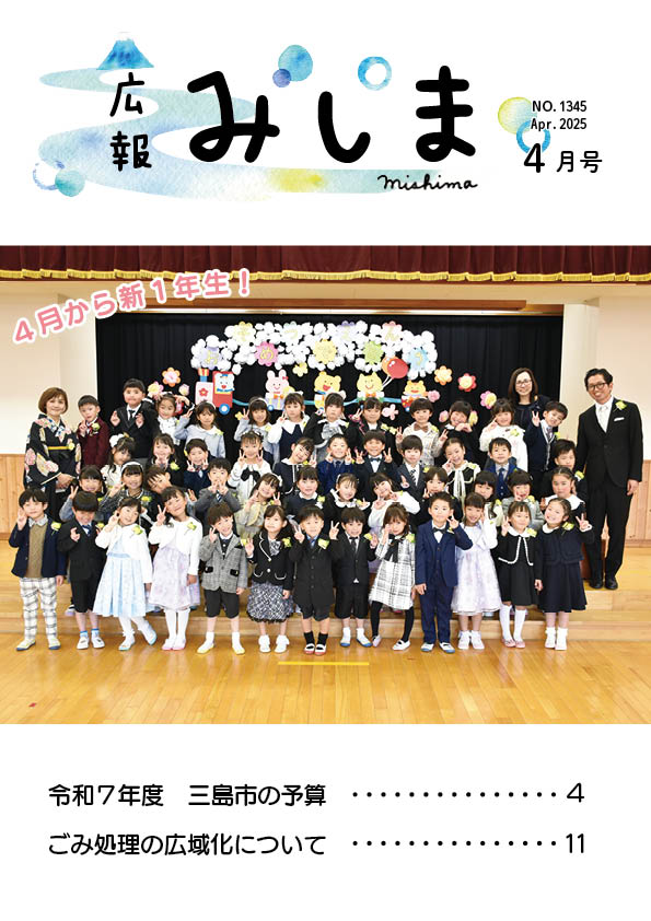 令和7年広報みしま4月号の表紙サムネイル