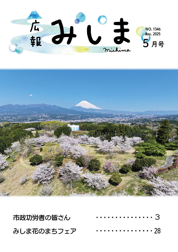 令和7年広報みしま5月号の表紙サムネイル