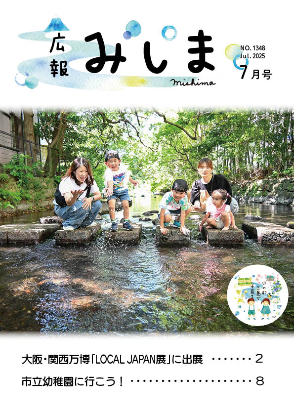 令和7年広報みしま7月号の表紙サムネイル