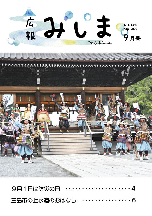 広報みしま令和7年9月号の表紙サムネイル