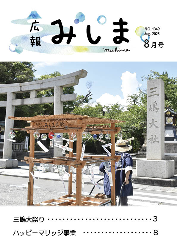 令和7年広報みしま8月号の表紙サムネイル