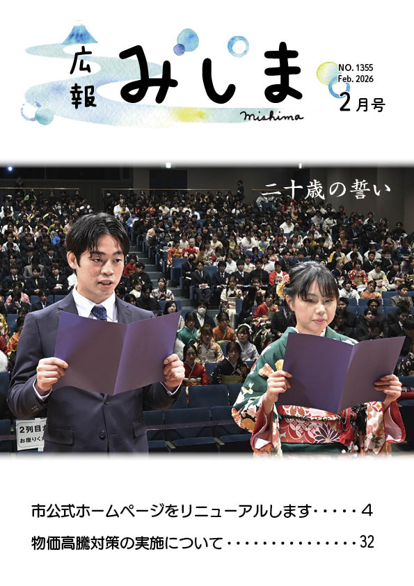 広報みしま令和8年2月号の表紙サムネイル