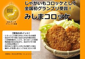 みしまコロッケ_グランプリ受賞
