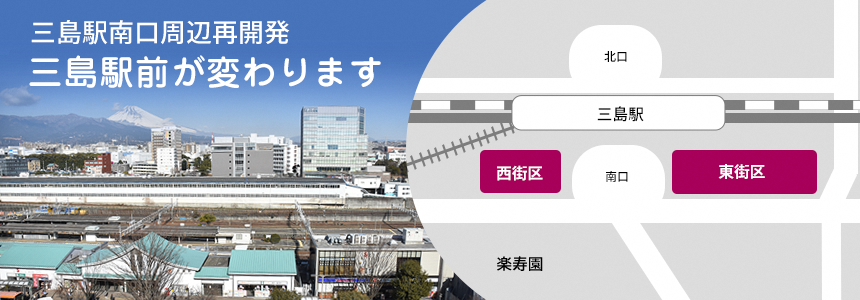 三島駅前が変わります