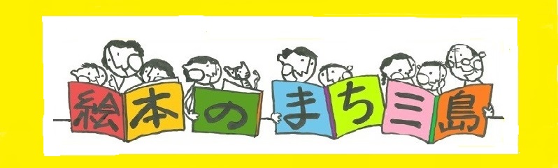 絵本のまち三島のタイトル画像