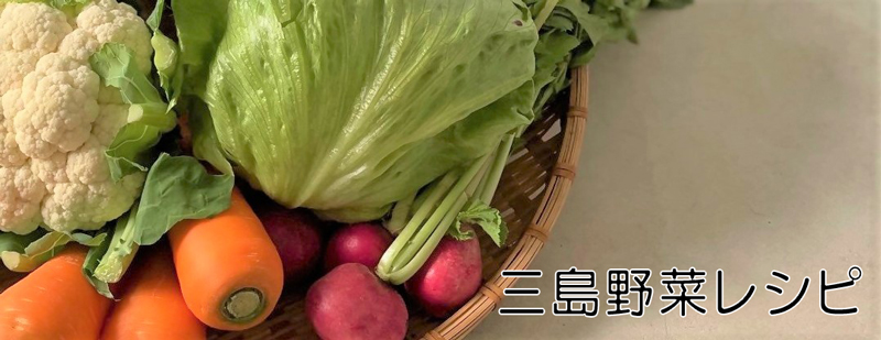三島野菜レシピのタイトル画像