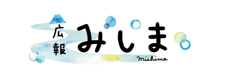 広報みしまのタイトル画像