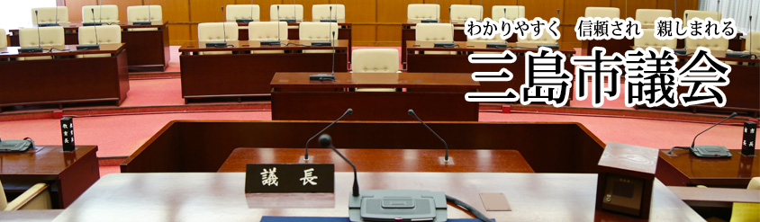 三島市議会のタイトル画像