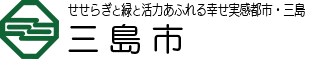 三島市 ~ せせらぎと緑と元気あふれる協働のまち